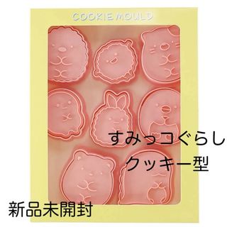 スミッコグラシ(すみっコぐらし)の《すみっコぐらし》　クッキー型8個セット(キャラクターグッズ)