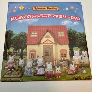 はじめてのシルバニアファミリーDVD(キッズ/ファミリー)