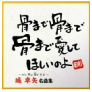 城卓矢 名曲集 Takuya Jo 城卓矢  形式: CD(演歌)