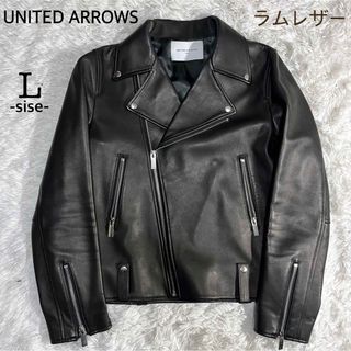 ユナイテッドアローズ(UNITED ARROWS)の【極美品】ユナイテッドアローズ 羊革 ラムレザー ダブルライダース Lサイズ (ライダースジャケット)