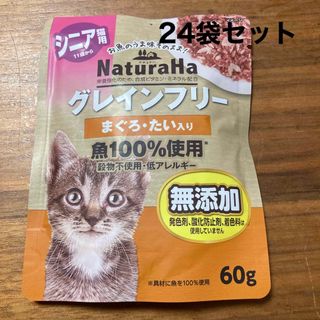 マルカン(MARUKAN Group)のナチュラルハ　グルテンフリー　シニア猫用　まぐろ・たい入り　24袋(ペットフード)