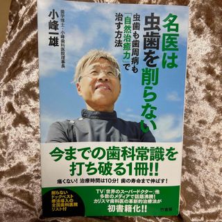 名医は虫歯を削らない(健康/医学)