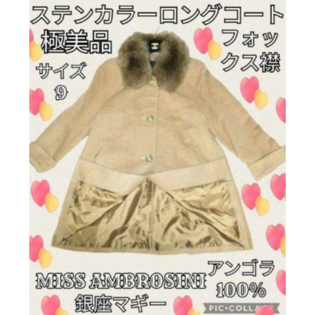 美品♥MISS AMBROSINI♥銀座マギー♥コート♥アンゴラ♥フォックス♥茶hikarunrunコート一覧