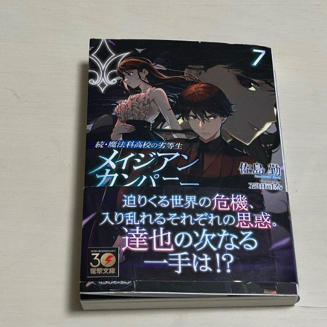 続・魔法科高校の劣等生　メイジアン・カンパニー⑦ エンタメ/ホビーの本(文学/小説)の商品写真