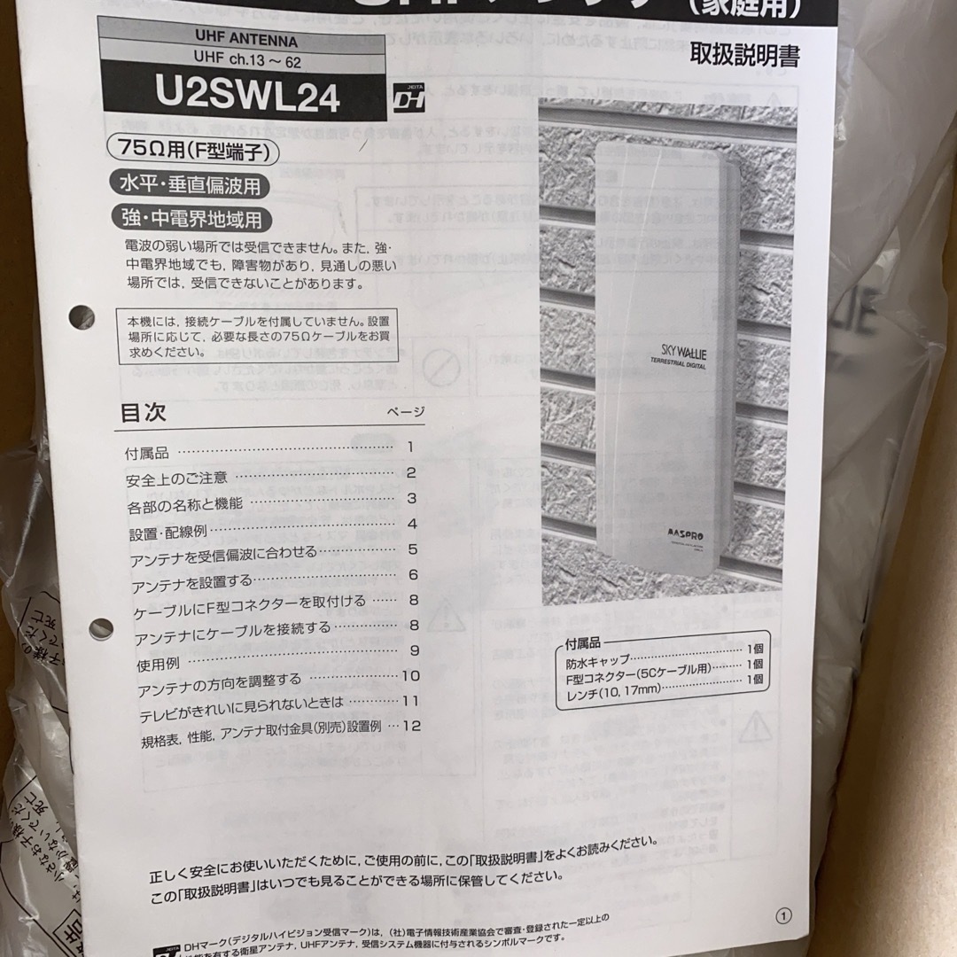 マスプロ　uhf アンテナ U2SWL24 スマホ/家電/カメラのテレビ/映像機器(その他)の商品写真