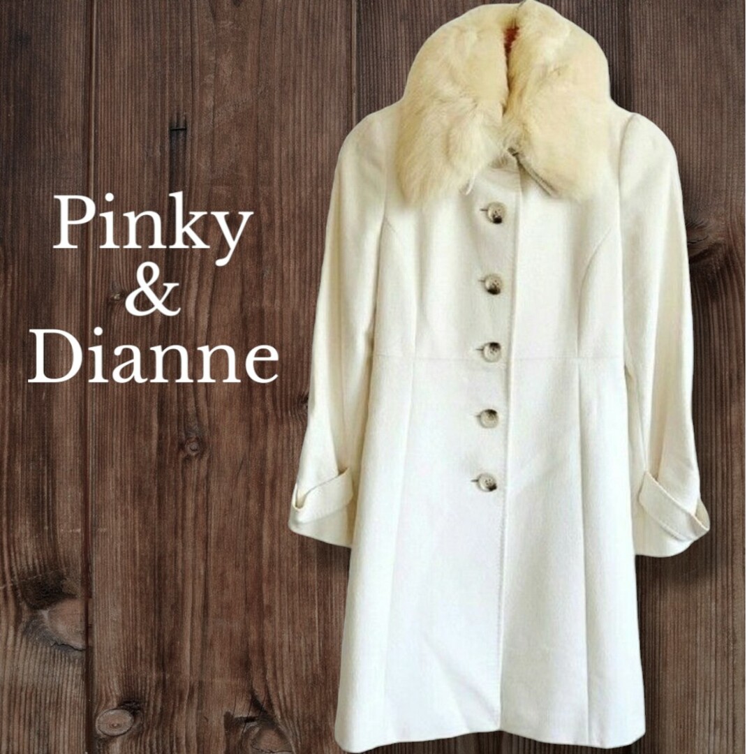 Pinky&Dianne(ピンキーアンドダイアン)のPinky&Dianneファー付き ロングコート ウール アンゴラ混 M レディースのジャケット/アウター(ロングコート)の商品写真