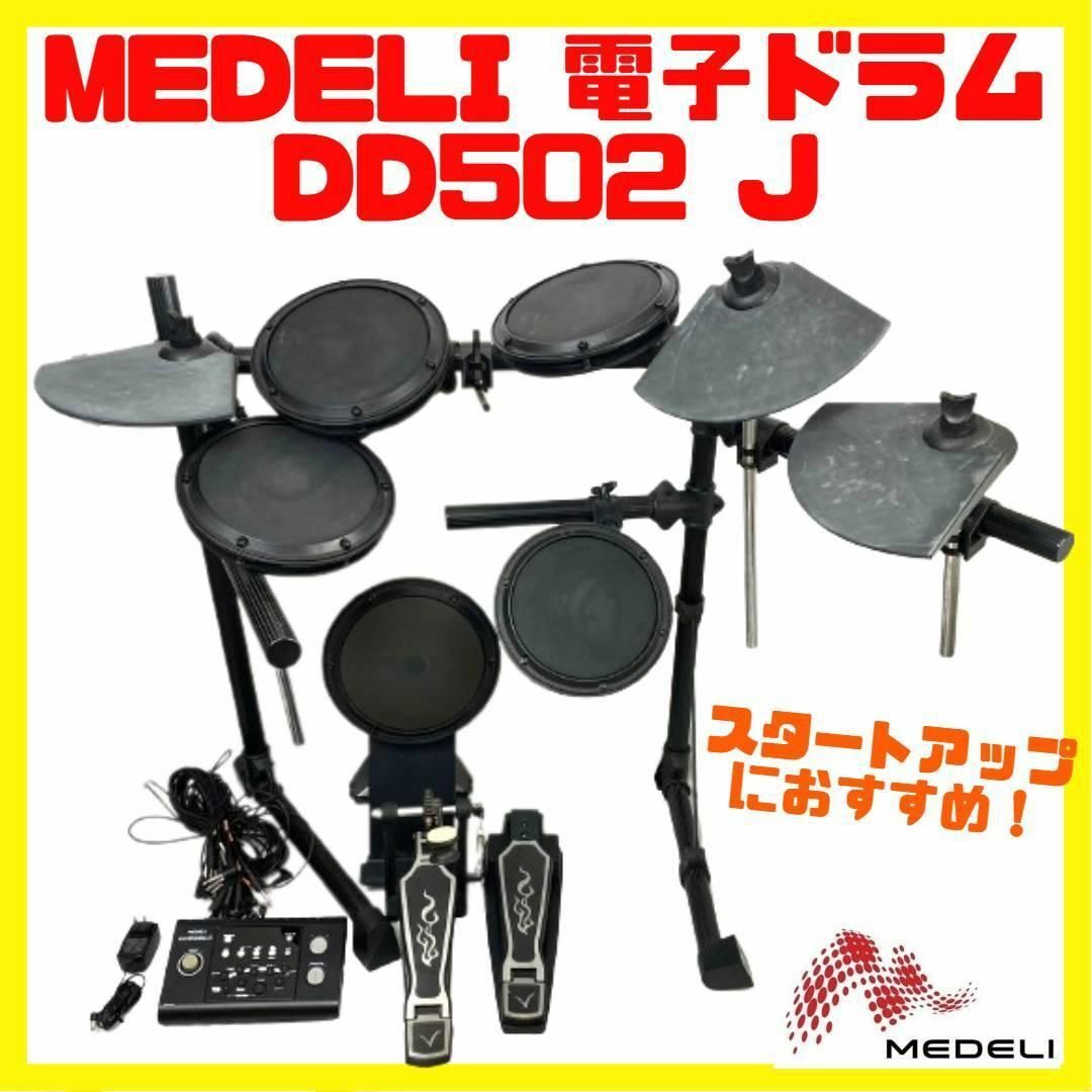 人気 MEDELI メデリ 電子ドラム セット DD502J スタートアップ | フリマアプリ ラクマ