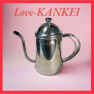 【未使用】Love-KANKEI コーヒードリップポット ドリップケトル 細口(調理道具/製菓道具)