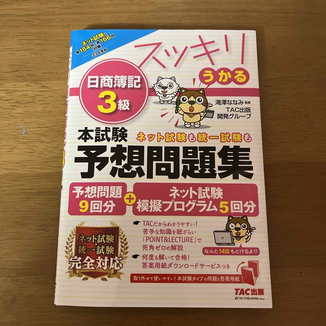 TAC出版(タックシュッパン)のスッキリうかる日商簿記３級本試験予想問題集 エンタメ/ホビーの本(資格/検定)の商品写真