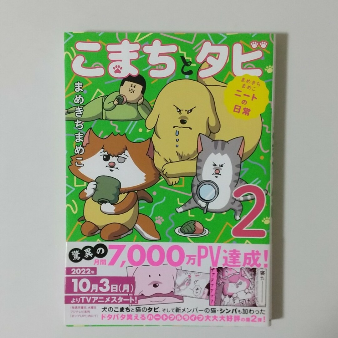 角川書店(カドカワショテン)のこまちとタビ２　まめきちまめこニートの日常 エンタメ/ホビーの漫画(その他)の商品写真