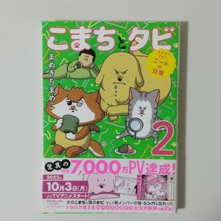 カドカワショテン(角川書店)のこまちとタビ２　まめきちまめこニートの日常(その他)