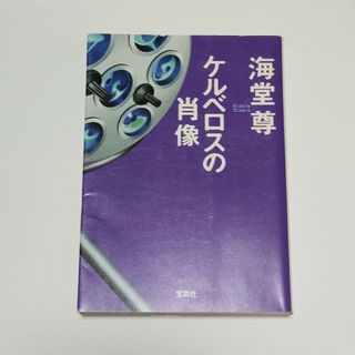 ケルベロスの肖像(文学/小説)