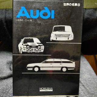 世界の名車6 Audi アウディ いのうえ・こーいち著(趣味/スポーツ/実用)