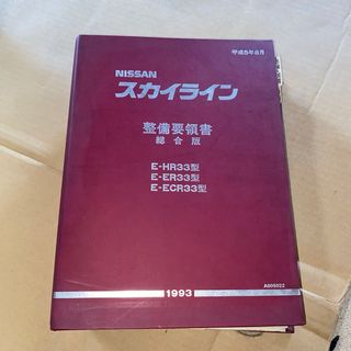 ニッサン(日産)のNISSANスカイライン　R33型　整備要領書　総合版(カタログ/マニュアル)