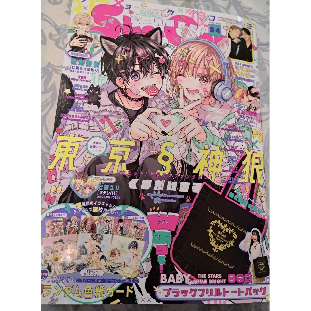 小学館(ショウガクカン)のSho-Comiショウコミ 2024年3 4 号2月5日号付録あり エンタメ/ホビーの漫画(少女漫画)の商品写真