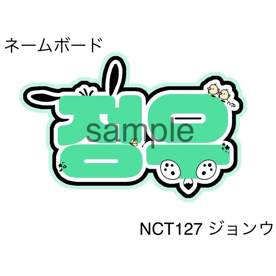 NCT127 JUNGWOO ジョンウ ネームボード うちわ文字の通販 by NCT127 JUNGWOO ジョンウ ネームボード うちわ文字の通販 by