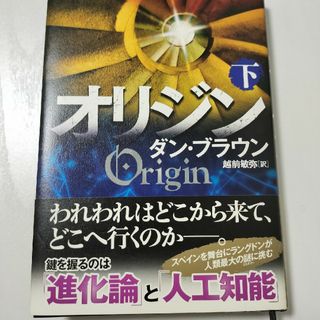 オリジン 下 ダン・ブラウン origin(文学/小説)