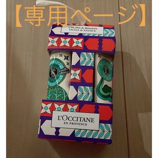 ロクシタン(L'OCCITANE)のkohaku様 専用ページ ロクシタン スパークリングリーフ シア ハグ＆キス(リップケア/リップクリーム)