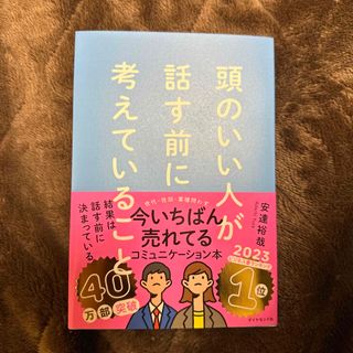 頭のいい人が話す前に考えていること(ビジネス/経済)