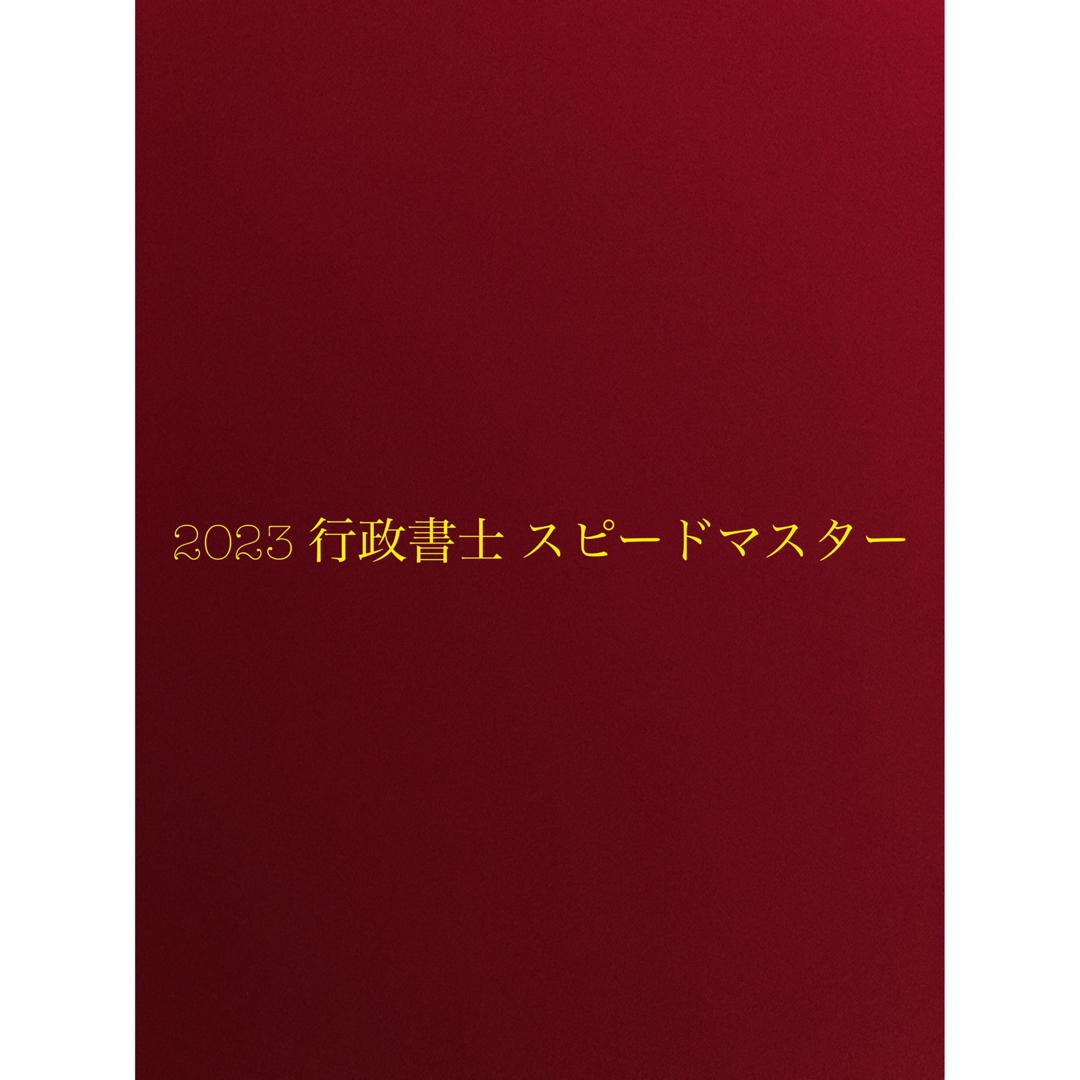 2023 行政書士 スピードマスター語学/参考書