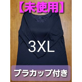 ユニクロ(UNIQLO)の【未使用】ヒートテック カップ付き ブラUネック T ( 8分袖 ) ブラック(アンダーシャツ/防寒インナー)