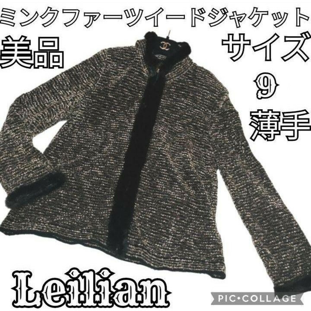 レディース美品♥Leilian♥レリアン♥ミンク♥ツイード♥ジャケット♥ブラウン♥ブラック