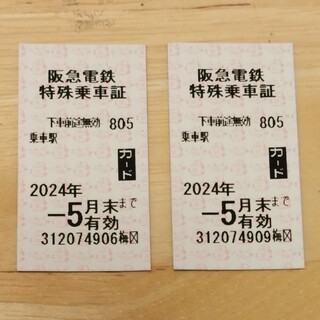阪急 株主優待乗車券 2枚有効期限：2024年5月31日まで(鉄道乗車券)