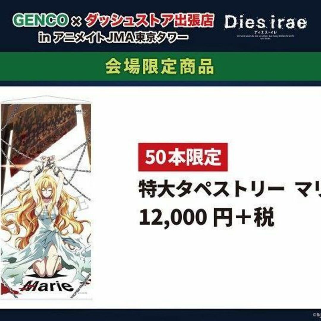 神座万象シリーズ鑢マリィ ディエスイレ Dies irae 特大タペストリー 200cm×90cm