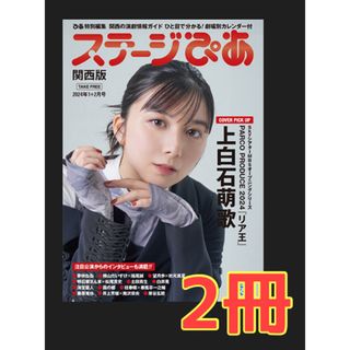 ステージぴあ 2024年1＋2月号 ２冊 上白石萌歌 海宝直人 井上芳雄(印刷物)