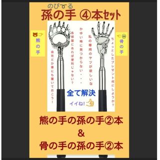 熊の手の孫の手　骨の手の孫の手　セット　伸縮　携帯　プレゼント　背中　ノベルティ(日用品/生活雑貨)