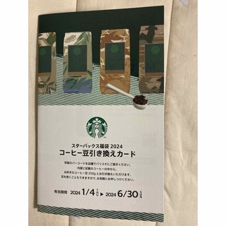 スターバックス(Starbucks)のスタバ福袋2024 コーヒー豆引換券(フード/ドリンク券)