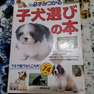 かならず見つかる　子犬選びの本(犬)