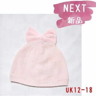 ネクスト(NEXT)の◆新品◆NEXT◆UK12-18◆ピンク ベロアリボン あったか帽子(帽子)