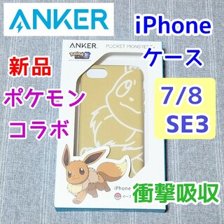 ポケモン(ポケモン)のAnker アンカー　ポケモン　iPhone8 SE2 SE3ケース　イーブイ(iPhoneケース)