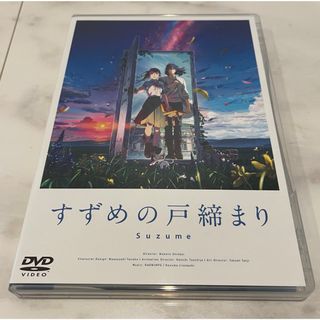 「すずめの戸締まり」DVDスタンダード・エディション DVD(アニメ)