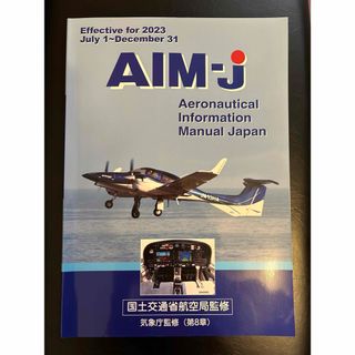 エーエヌエー(ゼンニッポンクウユ)(ANA(全日本空輸))のAIM-J 2023 後期　美品(航空機)