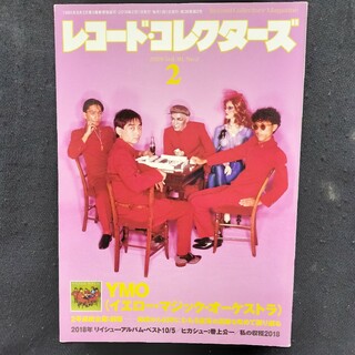 レコードコレクターズ 2019年2月号 イエロー・マジック・オーケストラ YMO(音楽/芸能)