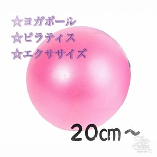 ヨガ　ダイエット　ストレッチボール　ピンク　エクササイズ　子供(ヨガ)