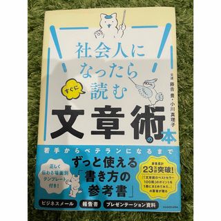 社会人になったらすぐに読む文章術の本(ビジネス/経済)