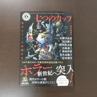 カドカワショテン(角川書店)の七つのカップ　現代ホラー小説傑作集 / 小野不由美 / 角川ホラー文庫(文学/小説)