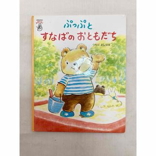 絵本　ぶっぶとすなばのおともだち　ベネッセ　こどもちゃれんじ　えほんばこ(絵本/児童書)