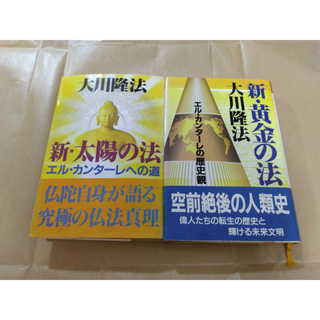 幸福の科学　大川隆法　新・法2冊セット(人文/社会)