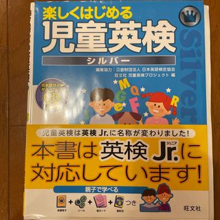 オウブンシャ(旺文社)の楽しくはじめる児童英検　シルバー(資格/検定)