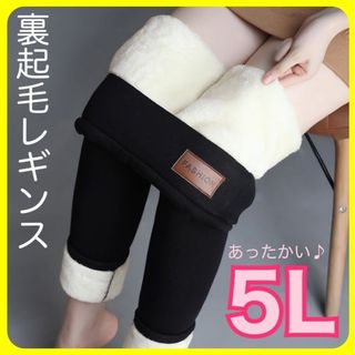 裏起毛 レギンス パンツ スキニー 防寒 美脚 ボトムス 5L 4XL 冬(レギンス/スパッツ)