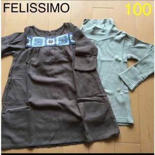 フェリシモ(FELISSIMO)のFELISSMO   チュニック・ハイネック2点セット（100㎝）こげ茶色(ワンピース)