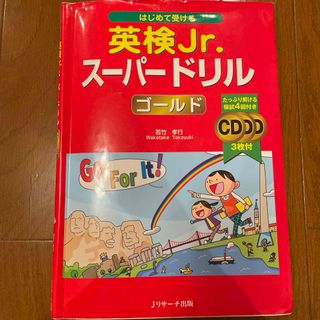 はじめて受ける英検Ｊｒ．ス－パ－ドリルゴ－ルド(資格/検定)