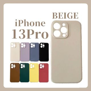 iPhoneケース iPhone13Pro シリコンケース シンプル ベージュ(iPhoneケース)