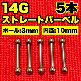 14Gストレートバーベル ボディピアス 軟骨 舌ピ ロブ ヘリックス3×10mm(ピアス(片耳用))