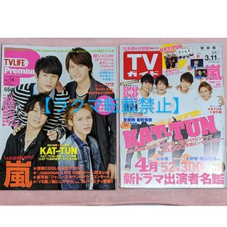 カトゥーン(KAT-TUN)のKAT-TUN  TVライフPremium  週刊TVガイド 亀梨 上田 中丸(アート/エンタメ/ホビー)