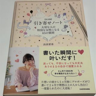 カドカワショテン(角川書店)の完全版引き寄せノート　大切な人の特別な女性になる65の質問(趣味/スポーツ/実用)